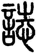 誌,說 文 ,書法字典